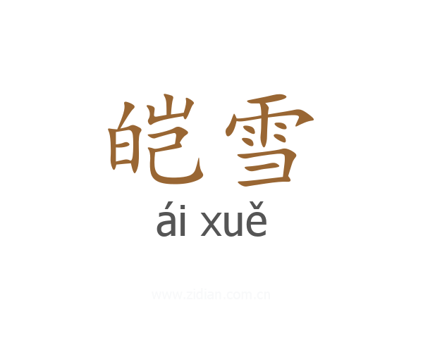 皑雪