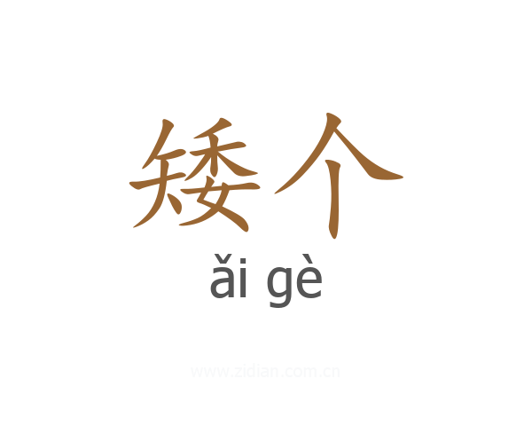 矮个
