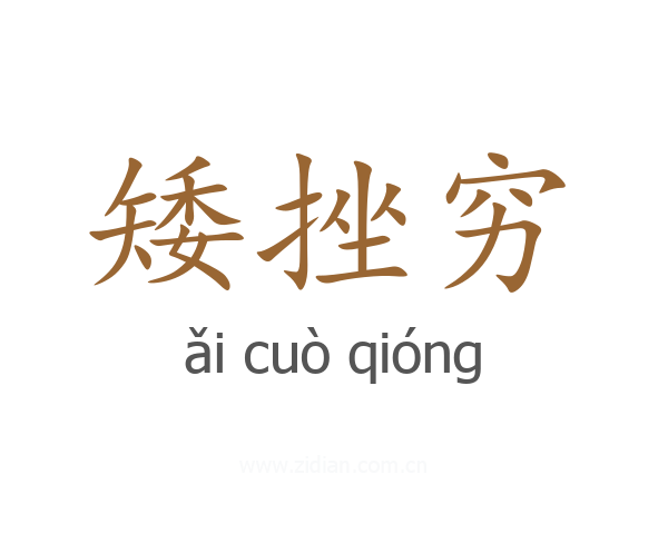 矮挫穷