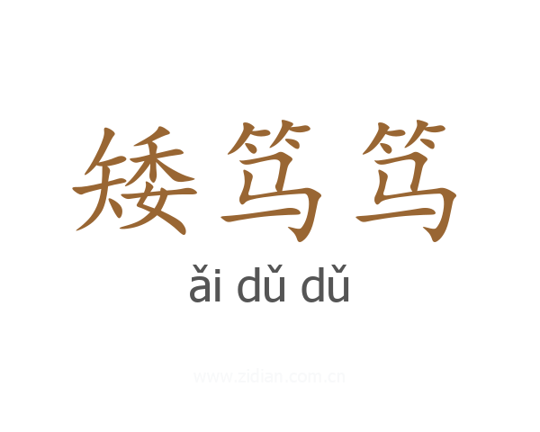 矮笃笃