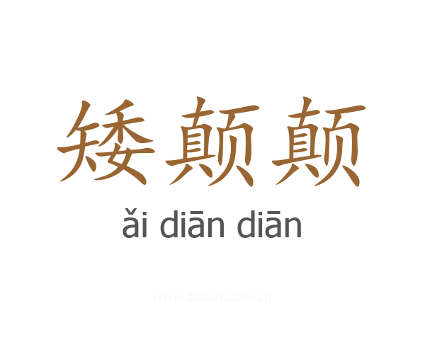 矮颠颠