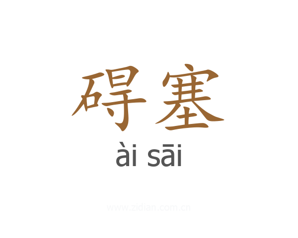 碍塞