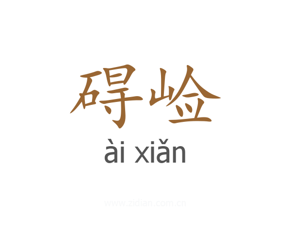碍崄