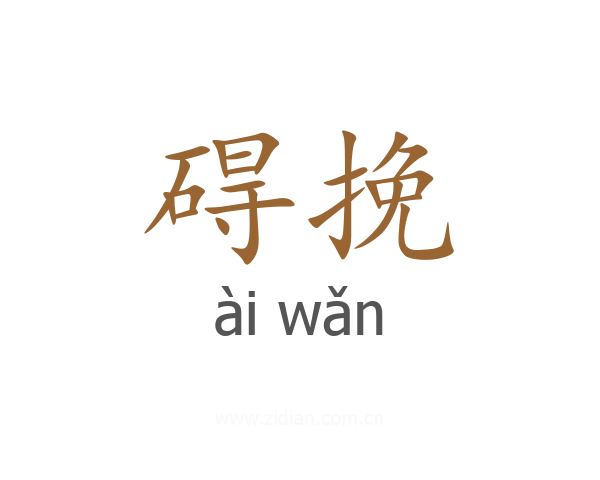 碍挽