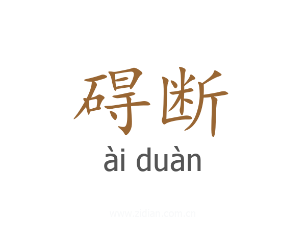 碍断