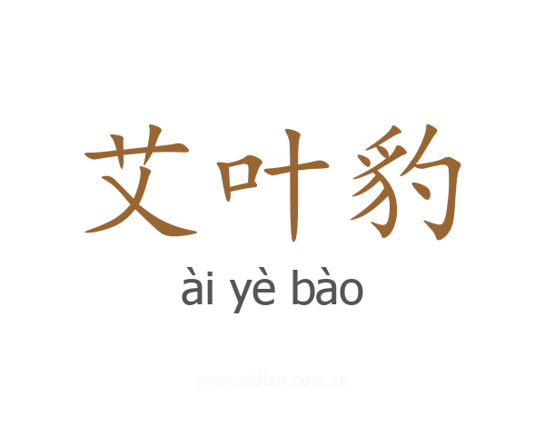 艾叶豹