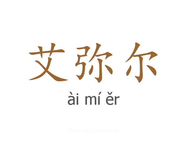 艾弥尔