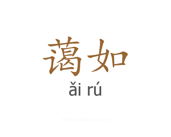 蔼如