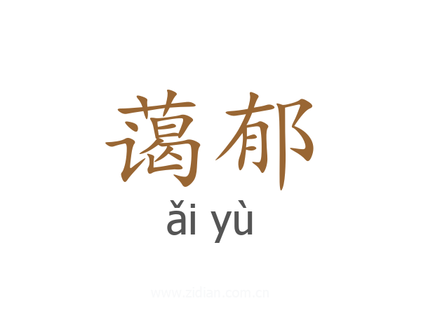 蔼郁