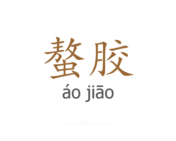 螯胶