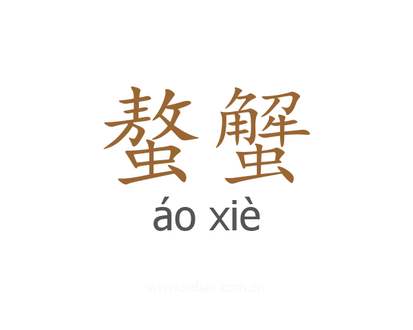 螯蟹