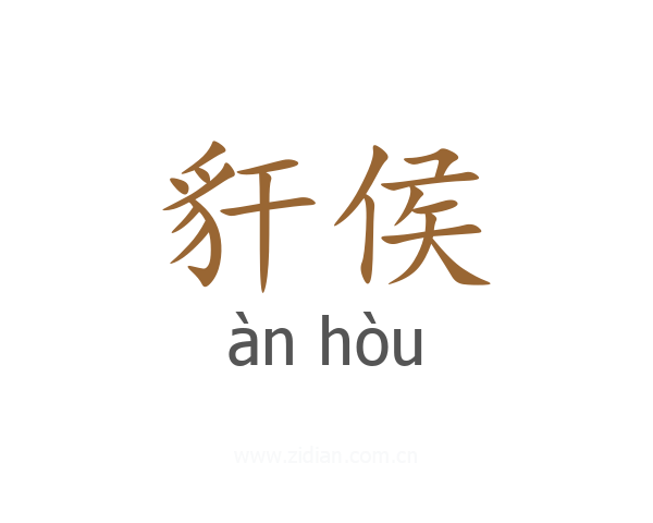 豻侯
