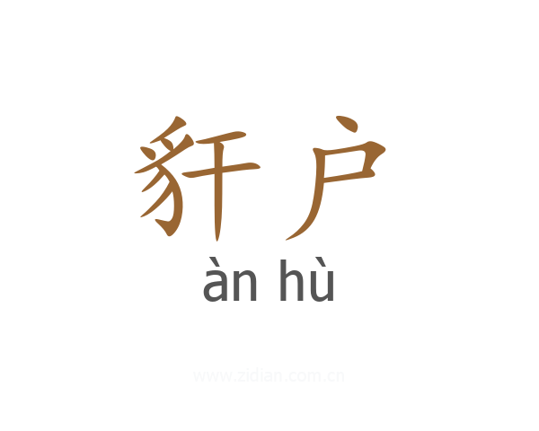 豻户