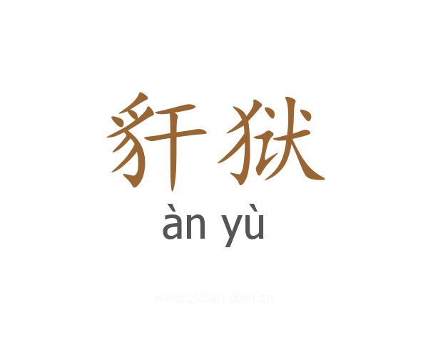豻狱