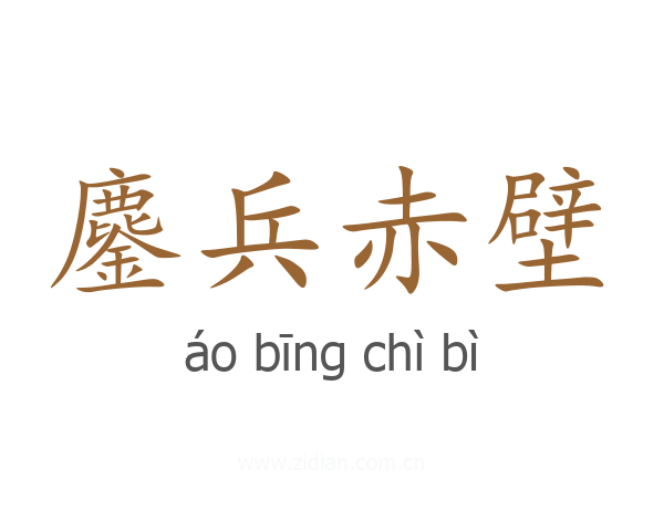 鏖兵赤壁