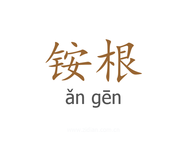 铵根