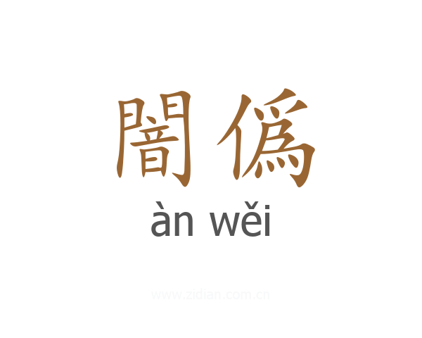 闇僞