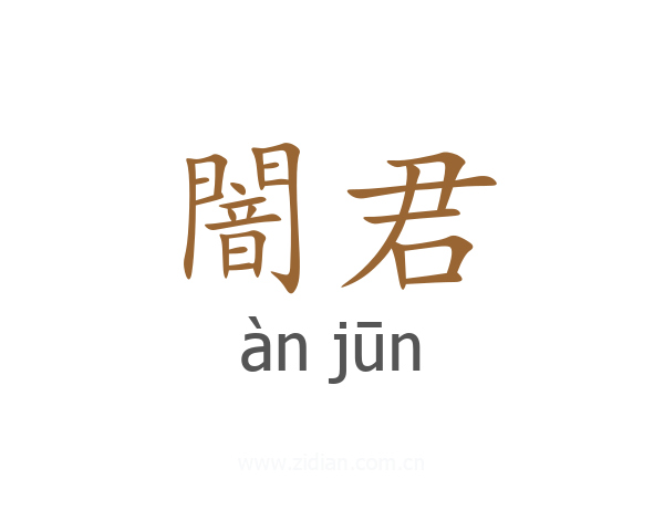 闇君