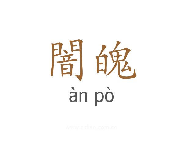 闇魄