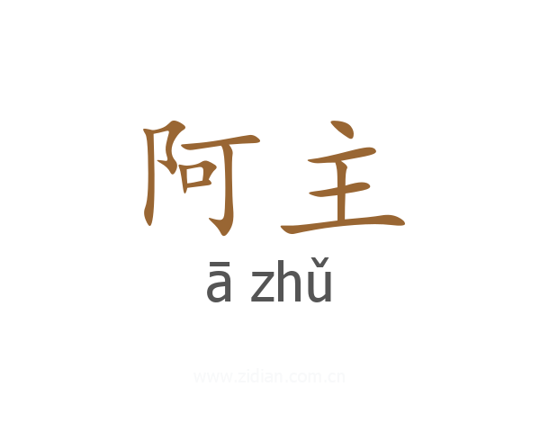 阿主