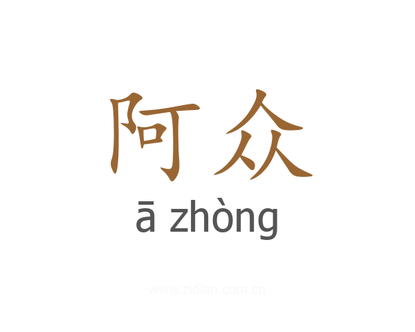 阿众