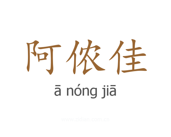 阿侬佳