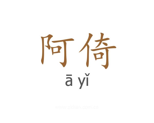 阿倚
