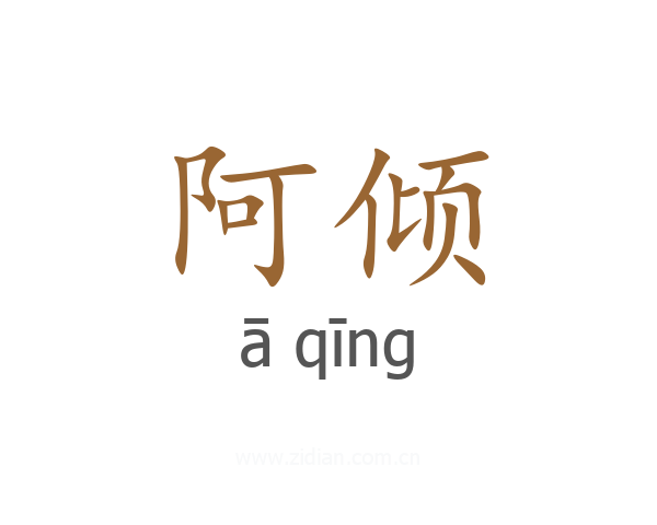 阿倾