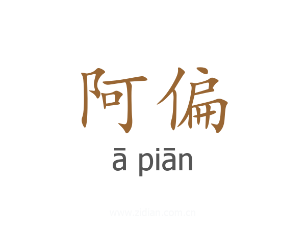 阿偏