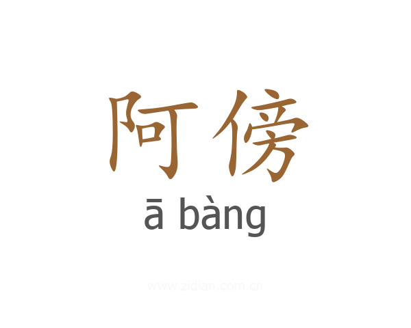 阿傍