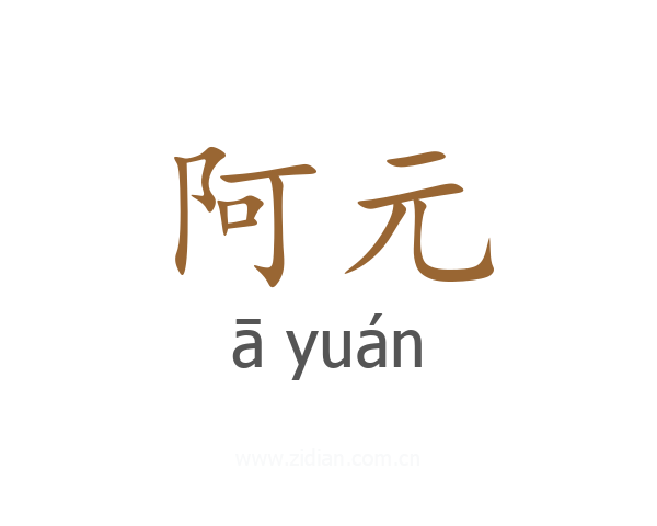 阿元