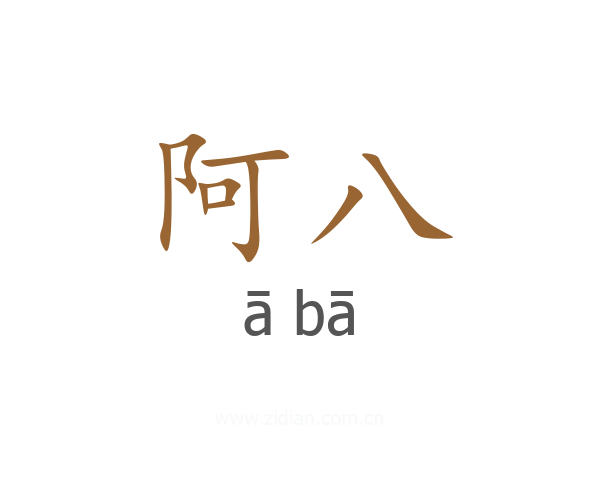 阿八