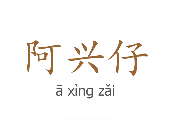 阿兴仔