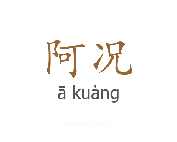 阿况