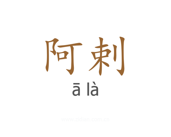 阿剌