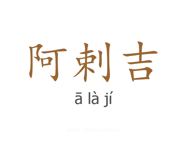 阿剌吉