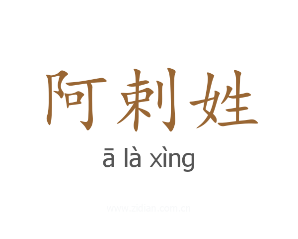 阿剌姓