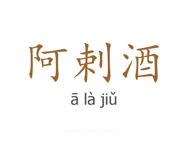 阿剌酒