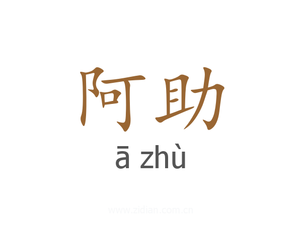 阿助