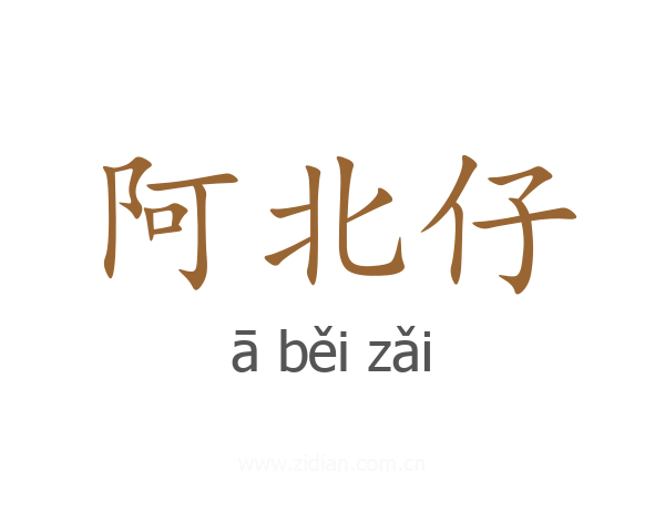 阿北仔