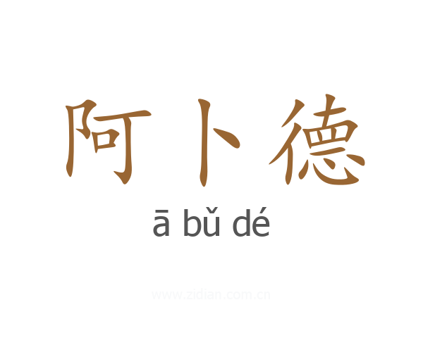 阿卜德