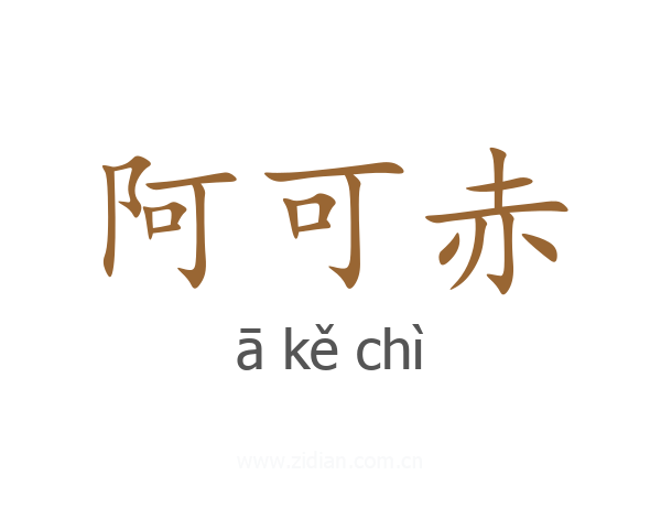 阿可赤