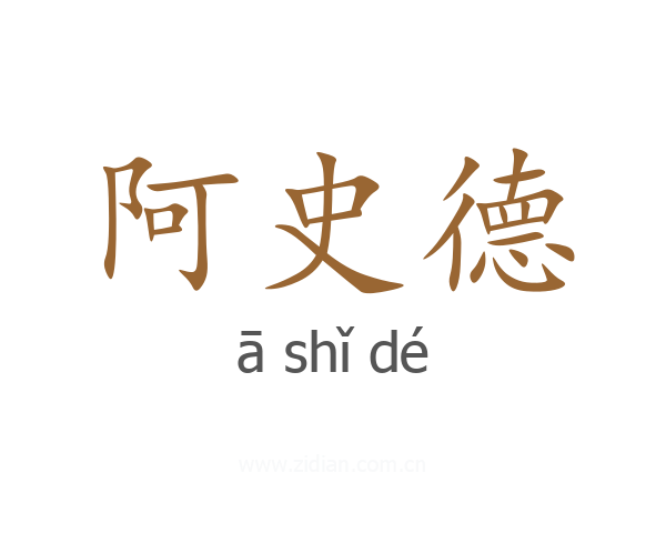 阿史德