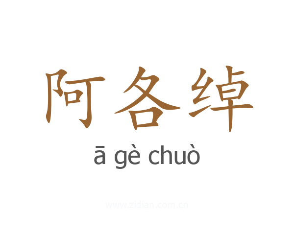 阿各绰