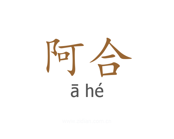 阿合
