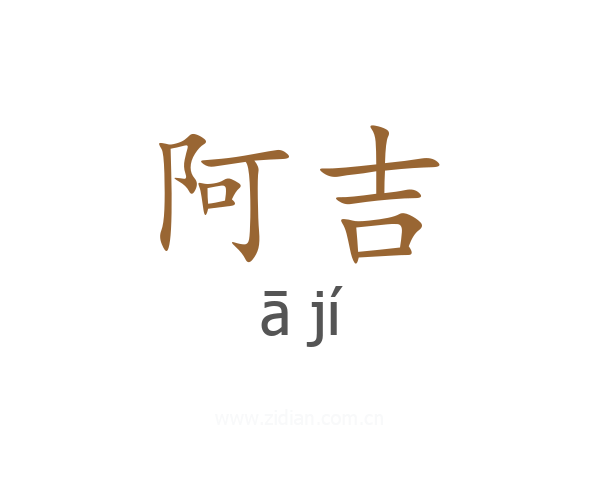 阿吉