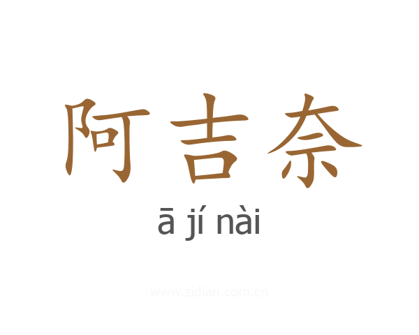 阿吉奈