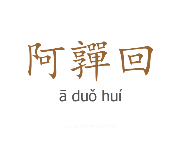 阿嚲回