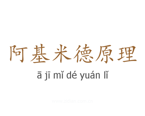 阿基米德原理