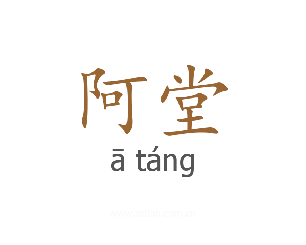 阿堂